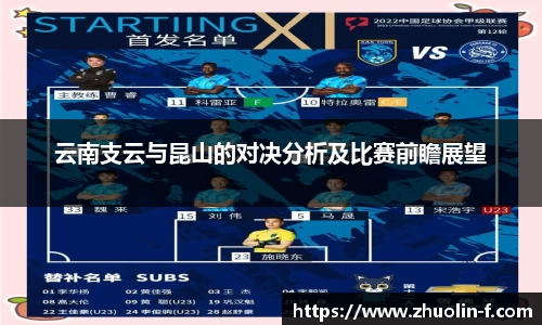 云南支云与昆山的对决分析及比赛前瞻展望