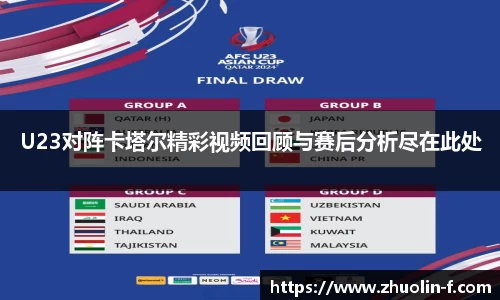 U23对阵卡塔尔精彩视频回顾与赛后分析尽在此处