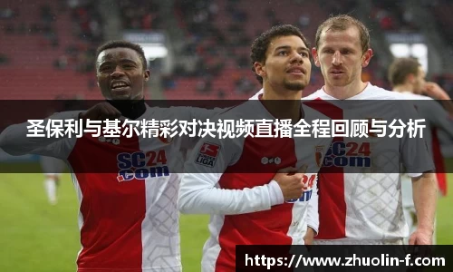 圣保利与基尔精彩对决视频直播全程回顾与分析